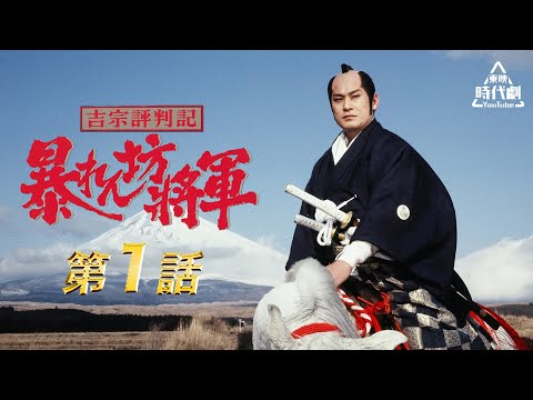 吉宗評判記・暴れん坊将軍　第01話[公式]