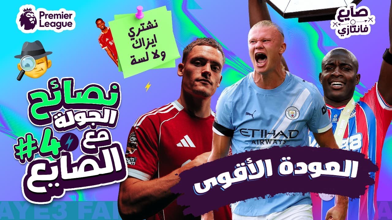 ماذا نفعل مع إيزاك في الجولة 4 من فانتازي الدوري الإنجليزي؟ ⚽️ نصائح وتوقعات