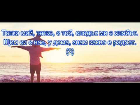 Татко мой - Живко Патарински (karaoke)