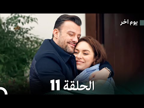 مسلسل يوم آخر الحلقة 11 (Arabic Dubbed)