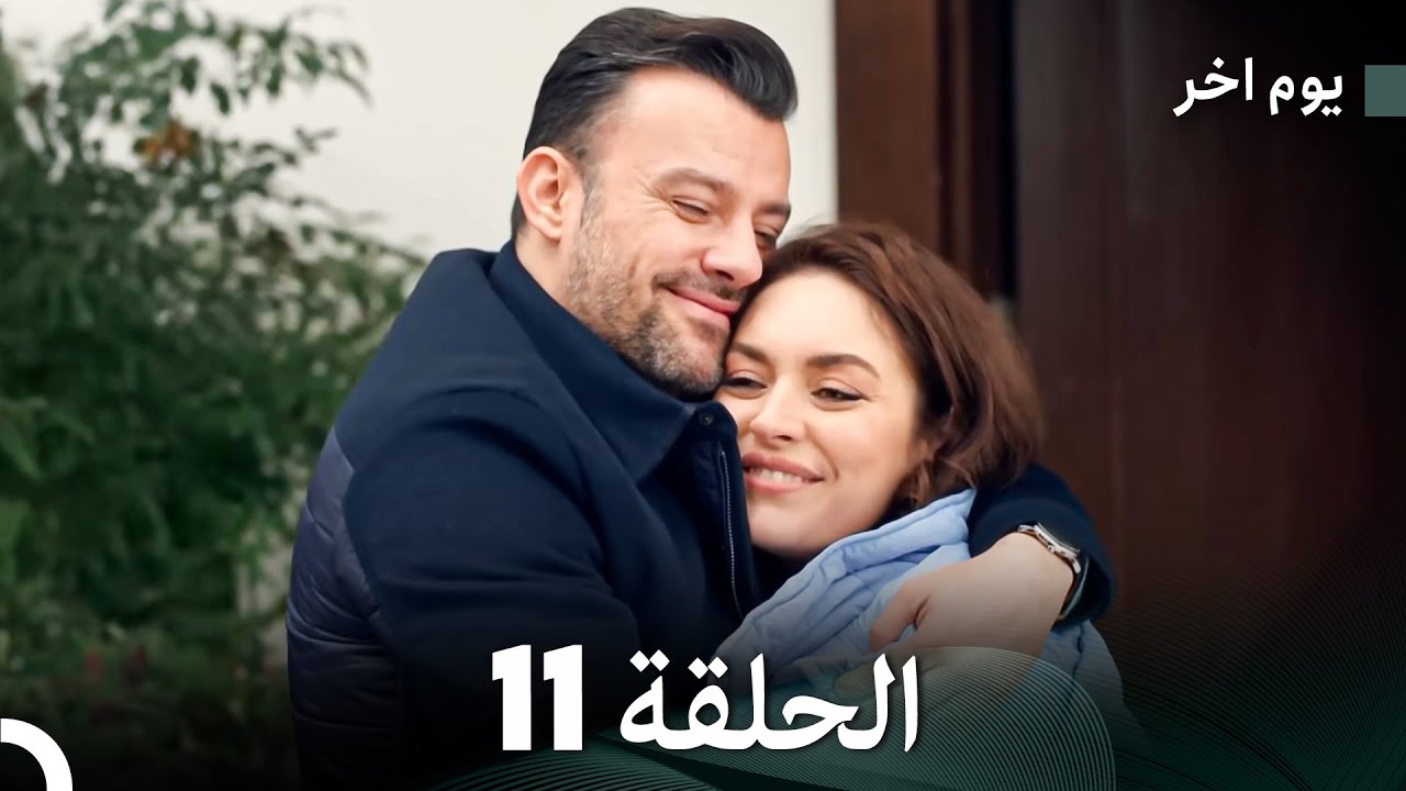 مسلسل يوم آخر الحلقة 11 مترجمة للعربية | ملخص الأحداث المشوقة 🎬