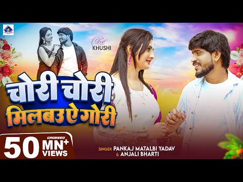 рдордЧрд╣реА рдХрд╛ рд╕рдмрд╕реЗ рдмрдбрд╝рд╛ рдЧрд╛рдирд╛ рд╕реБрдиреЗ | Milbau Chori Tohra Se Gori | Pankaj Matalbi Yadav, Anjali Bharti