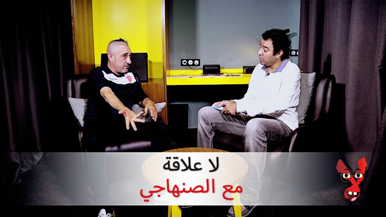لا علاقة مع سعيد الصنهاجي على Télé Maroc 🎥