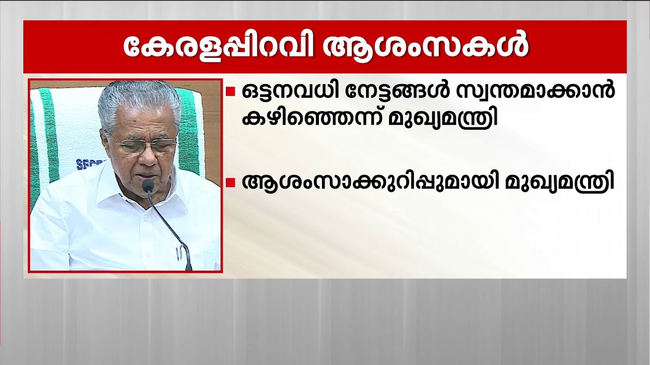 കേരളപ്പിറവി ആശംസകൾ നൽകി മുഖ്യമന്ത്രി 🎉