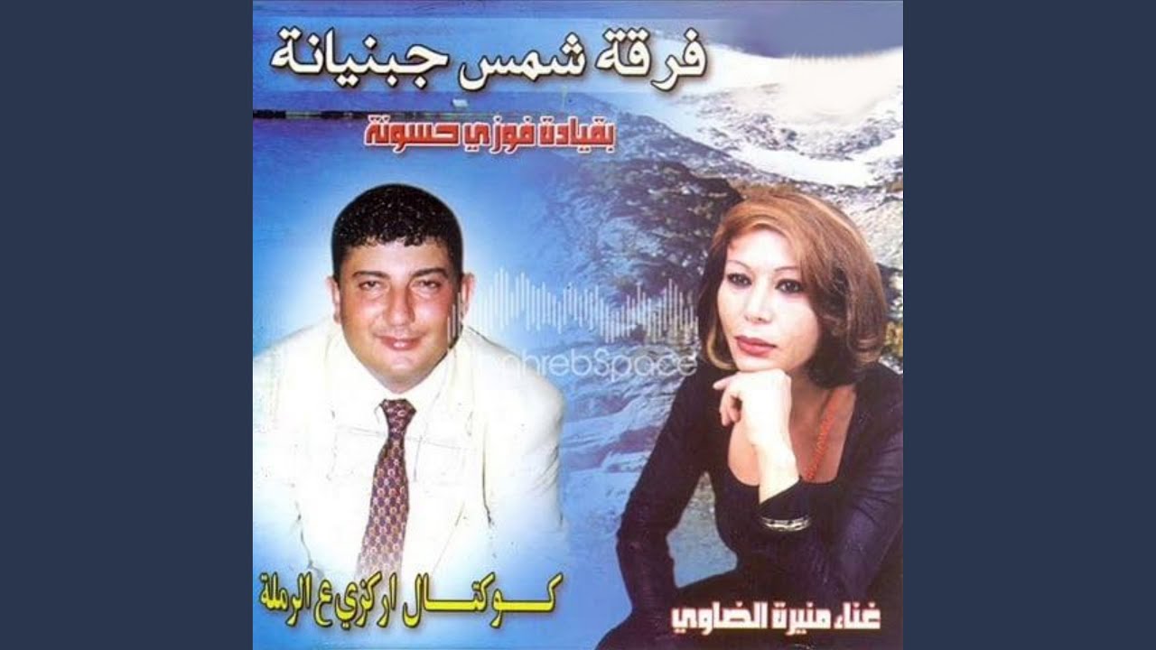 الميتنين وخمسين جديدة - فرقة شمس جبنيانة 🎶