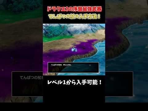 【ドラクエ1リメイク】レベル1でOK！序盤最強の武器「てんばつの杖」の入手方法解説【ドラクエ1&2リメイク】 #shorts