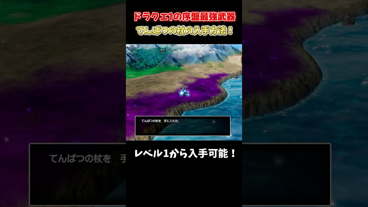 【ドラクエ1リメイク】レベル1から最強武器「てんばつの杖」の入手法🔥