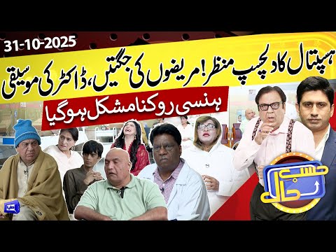 Comedy Inside the Hospital | Azizi As Patient | Hasb e Haal | 31 Oct 2025 | حسب حال | Dunya News