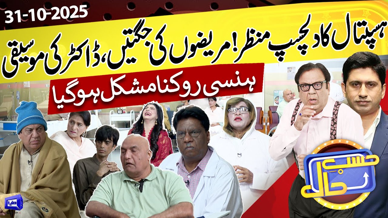 Hospital Humor: Azizi's Patient Antics | Hasb e Haal | 31 Oct 2025