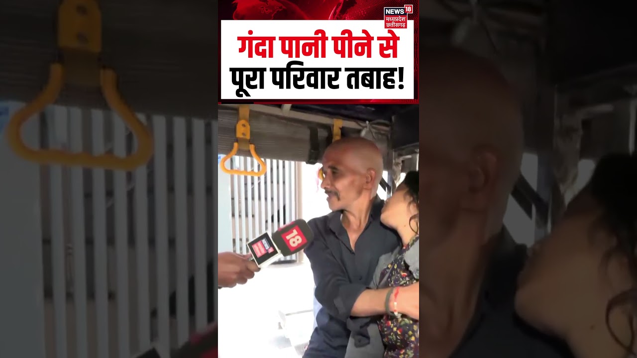 Indore News: इंदौर के भागीरथपुरा में गंदा पानी पीने से पूरा परिवार तबाह! | N18S | MP News | #shorts