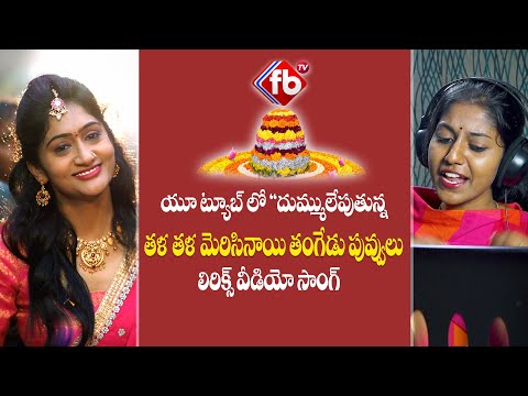 Bathukamma Lyrical Video Song 2019 | Singer Madhupriya | Asvi Media | Fb Tv