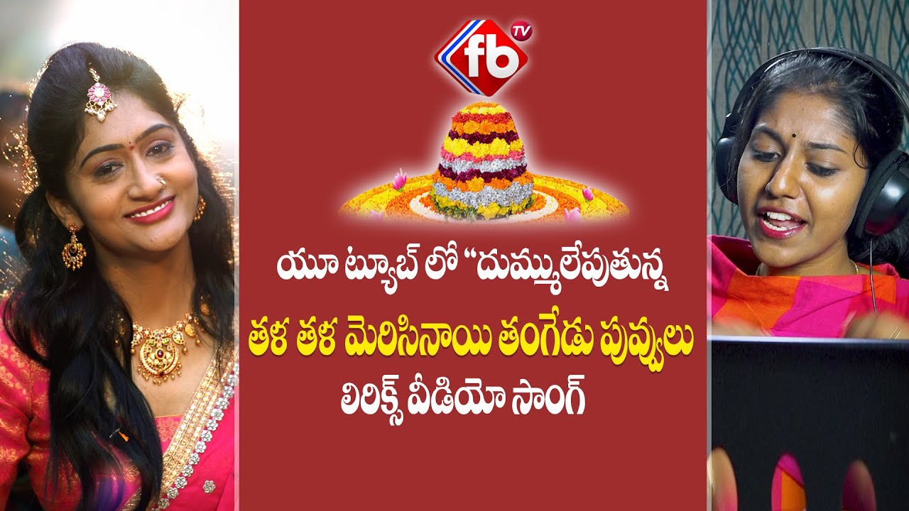 Bathukamma 2019 Lyrical Song | Madhupriya | Asvi Media 🎶