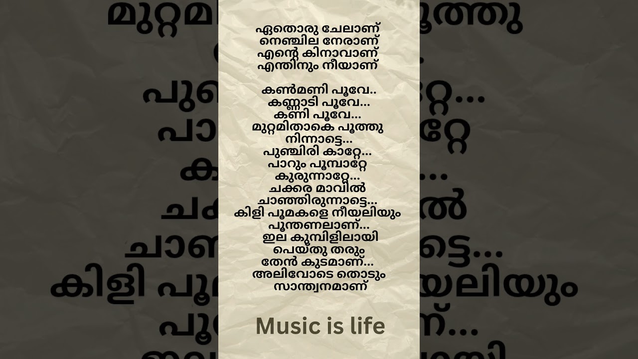 kanmani poove song lyrics #lyricsmalayalam #spotify #songlyrics #mohanlal #hitsong #malayalamsongs