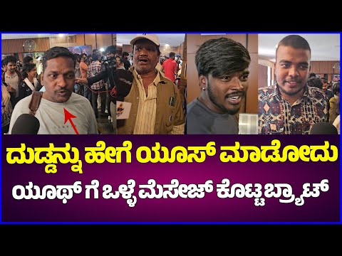 ದುಡ್ಡನ್ನು ಹೇಗೆ ಯೂಸ್ ಮಾಡೋದು ಯೂಥ್ ಗೆ ಒಳ್ಳೆ ಮೆಸೇಜ್ ಕೊಟ್ಟ Brat movie Review | Darling Krishna