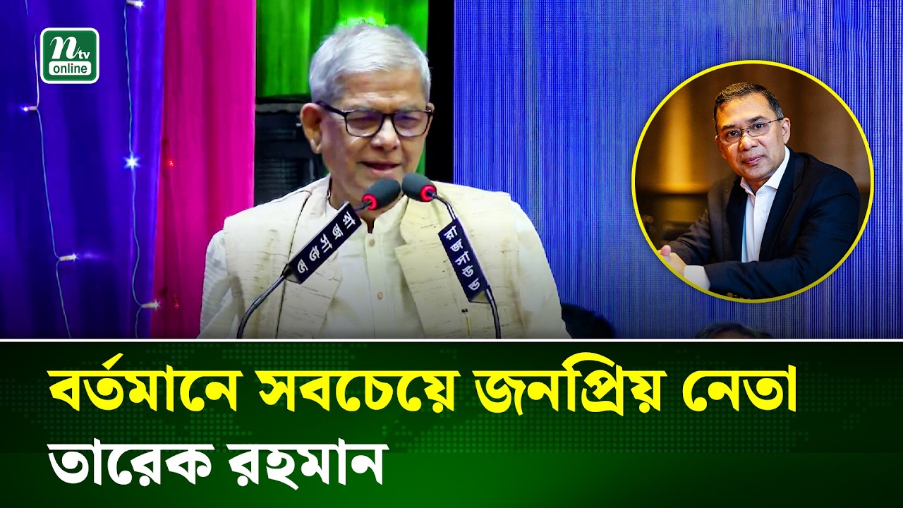 তারেক রহমান ধ্বংসস্তূপ থেকে নতুন দেশ গড়ছেন: মির্জা ফখরুল