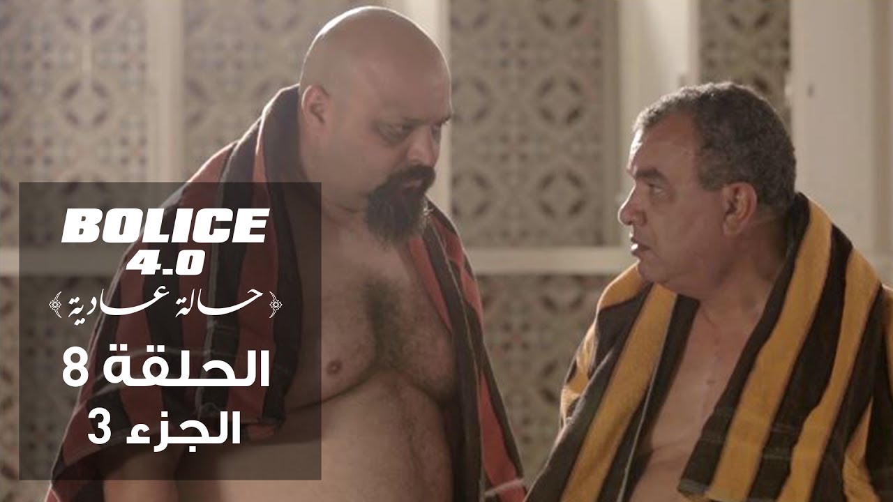 Bolice 4.0 & 3.0 Ep 08 Part 3 | Tunisian Comedy Series