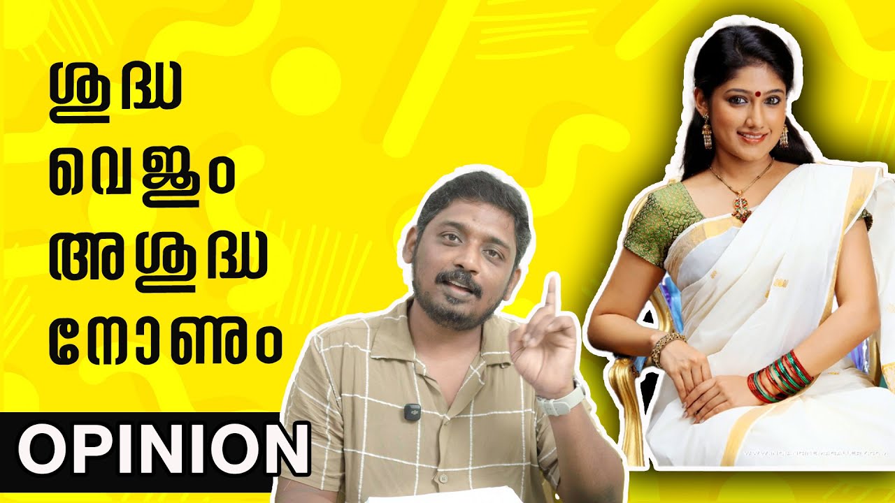 ശുദ്ധ വെജും അശുദ്ധ നോണും | Pure Veg & Non-Veg | Unni Vlogs