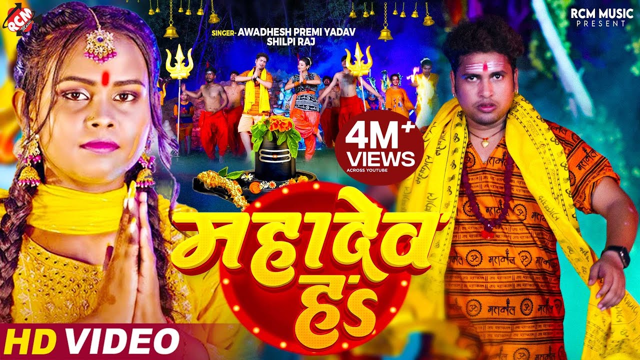 #Video | #Awadhesh Premi Yadav | महादेव हS | #Shilpi Raj | Mahadev Ha | New #Bolbam Video 2024