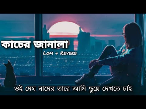 Kacer Janala [ কাচের জানালা ] | [ Slow + Reverb ] | Bangla New Lofi Song #romim