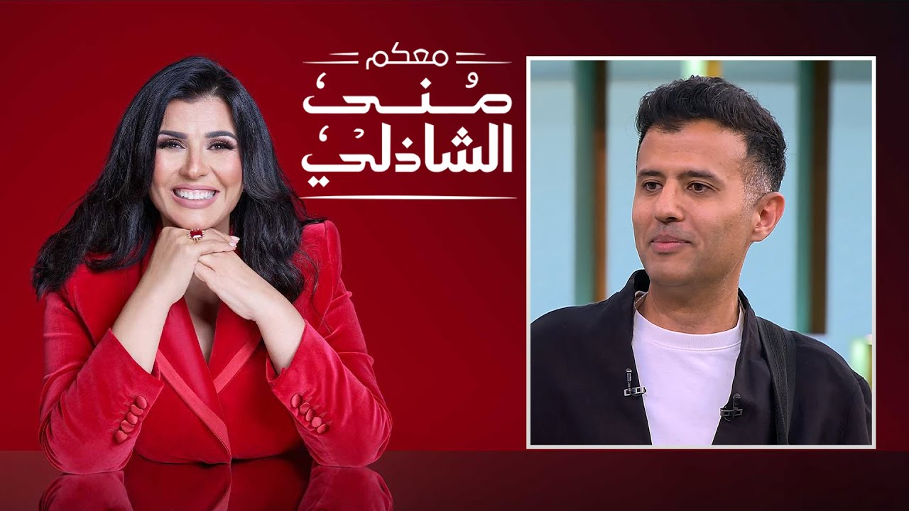 معكم منى الشاذلي | حمزة نمرة | الحلقة كاملة | الجزء الأول | Maakom Mona El Shazly