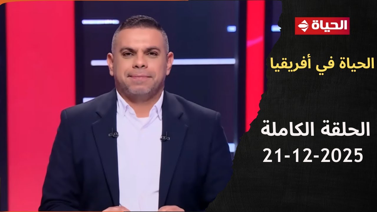 الحياة في إفريقيا مع كريم حسن شحاتة | الحلقة 2