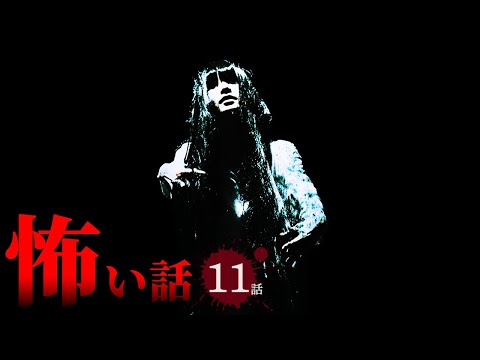 【怖い話】バイト等の職場にまつわる怖い話まとめ 厳選11話【怪談/作業用/朗読つめあわせ/オカルト】