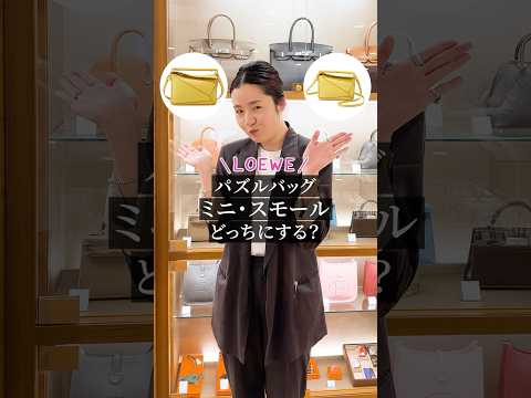 LOEWE【パズルバッグ】ミニ・スモールどっちにする？ #shorts