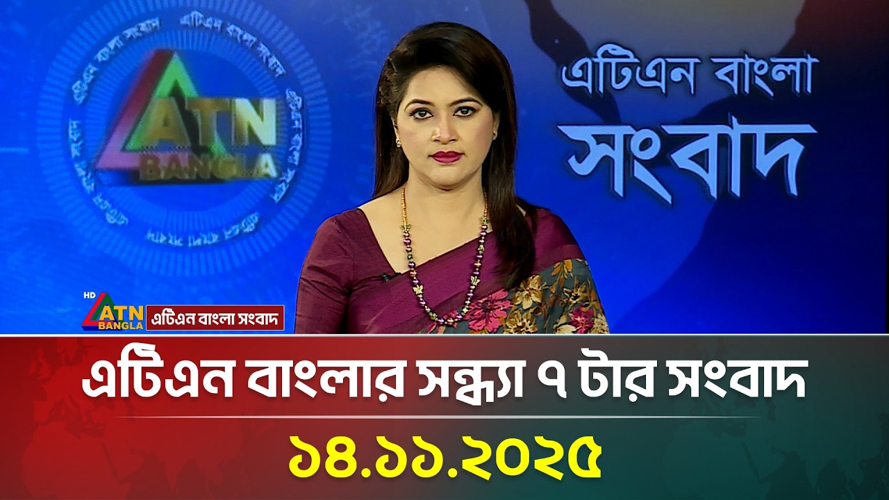 ATN Bangla Evening News at 7 PM | 14 Nov 2025