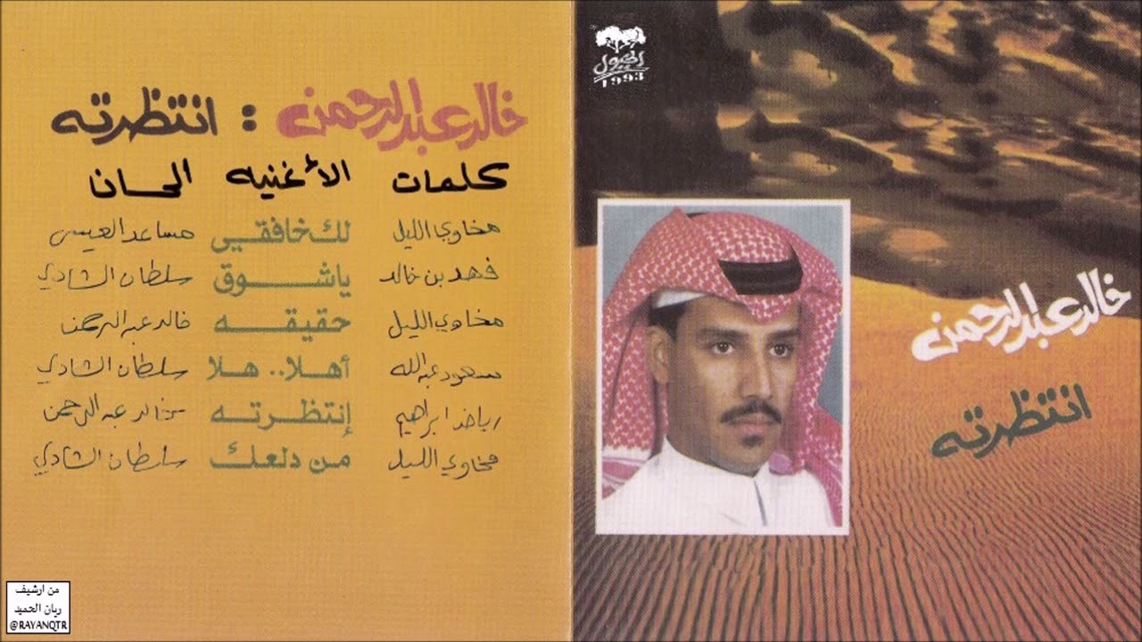 خالد عبدالرحمن Khaled Abdul Rahman - حقيقه فعلك ما يطاق - CD