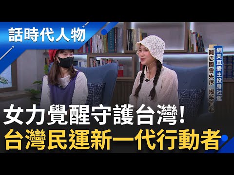 【完整版】罷團發言人阿美 難以容忍國會失序 從網美直播主揭竿而起投身社會運動! 葉霸老師挺身罷傅成花蓮精神指標點燃民運 莫莉從青鳥飛入罷團!│鄭弘儀 主持│【話時代人物】20250810│三立新聞台