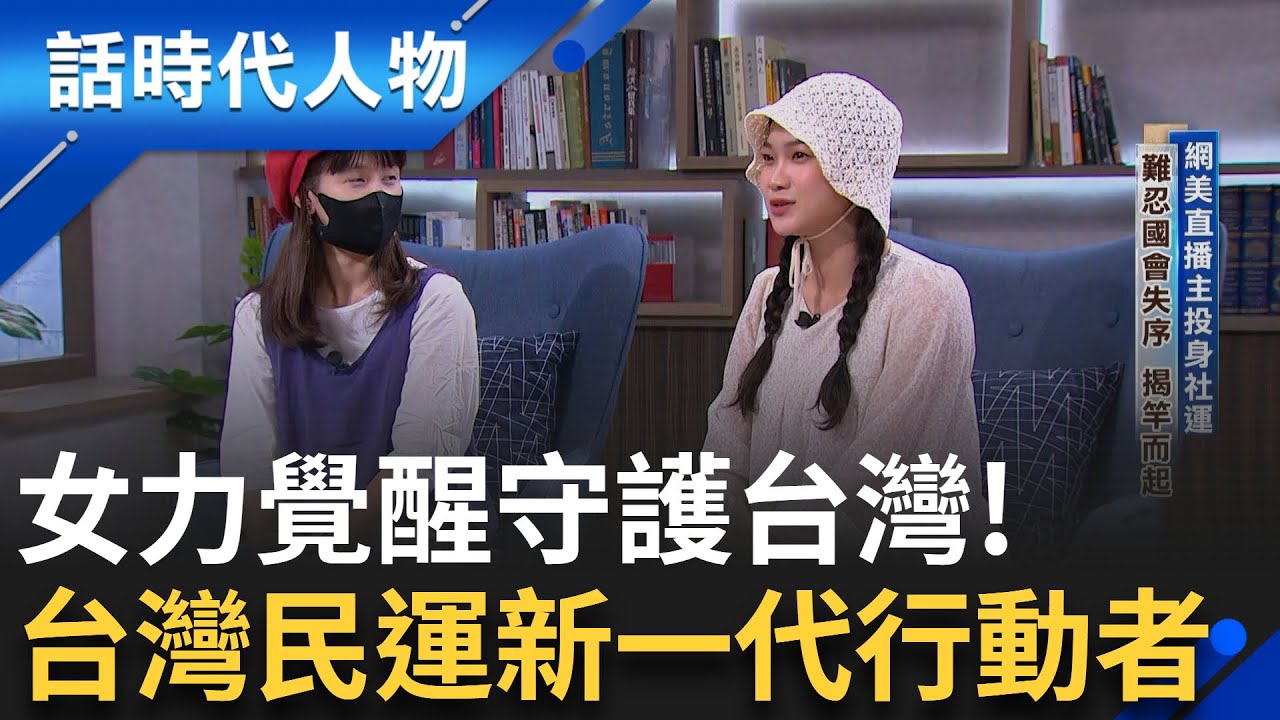 台灣新一代女力崛起！網美直播主與社運人士攜手守護民主 ✊