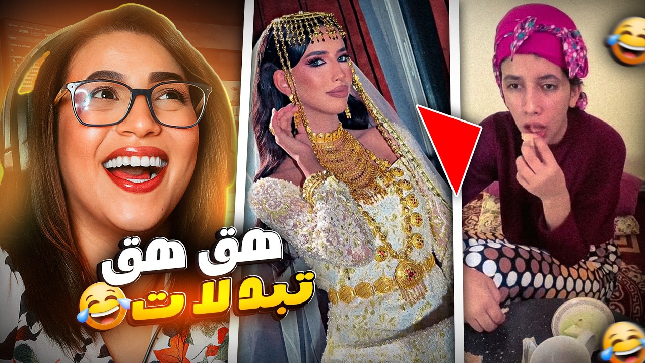 شيماء هق هق تتغير بعد استبدال الضحكة بالفلوس 😧