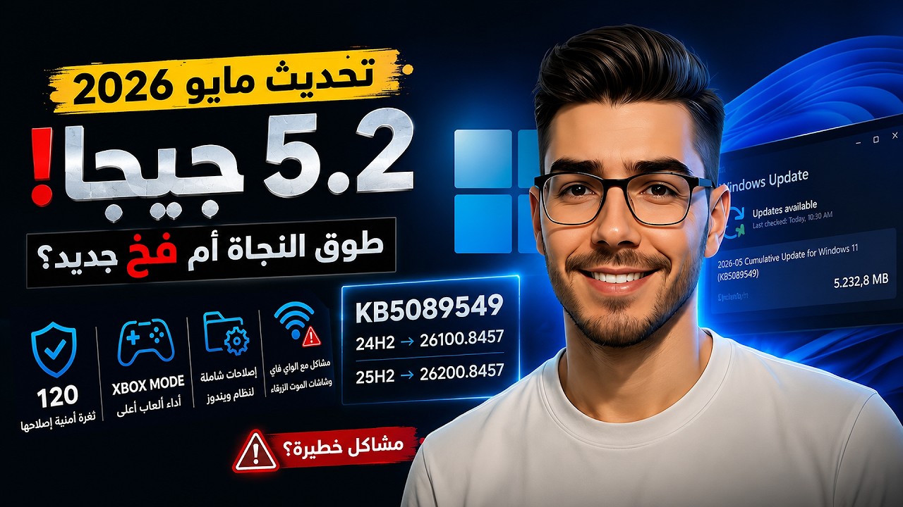 🚨 تحديث ويندوز 11 الجديد KB5089549 | ميزات ضخمة… لكن انتبه لهذه المشاكل!