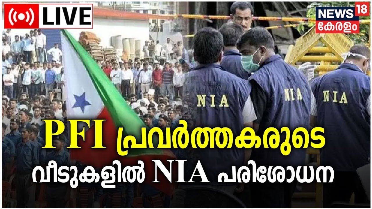 LIVE: NIA Raids Houses of PFI Leaders | Operation Octopus |Popular Front Of India |Kerala News Today