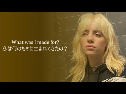 洋楽 和訳 Billie Eilish - What Was I Made For ?