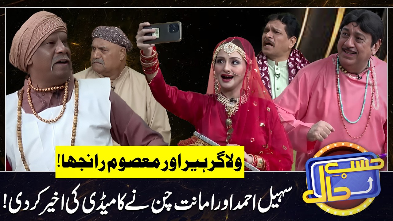 Vlogger Heer vs Masoom Ranjha | Sohail Ahmad | Amanat Chan | Hasb-e-Haal Official