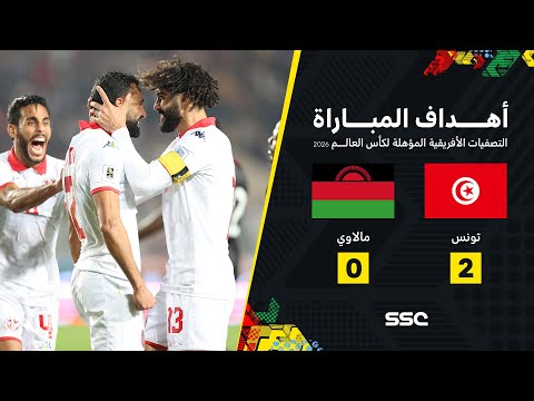 أهداف مباراة تونس 2 - 0 مالاوي | تصفيات أفريقيا المؤهلة لكأس العالم 2026