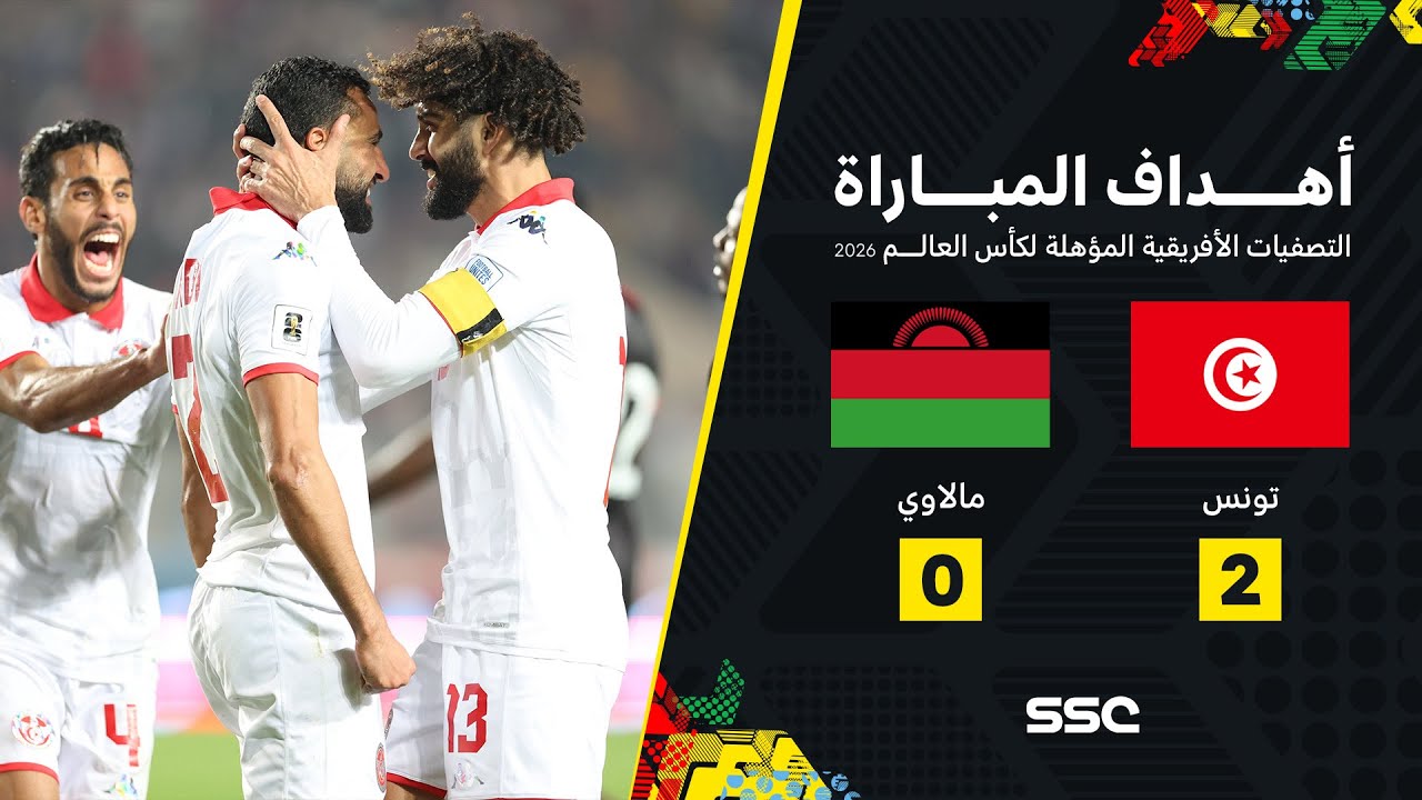 تونس تتصدر تصفيات كأس العالم 2026 بفوز مثير على مالاوي 2-0 ⚽