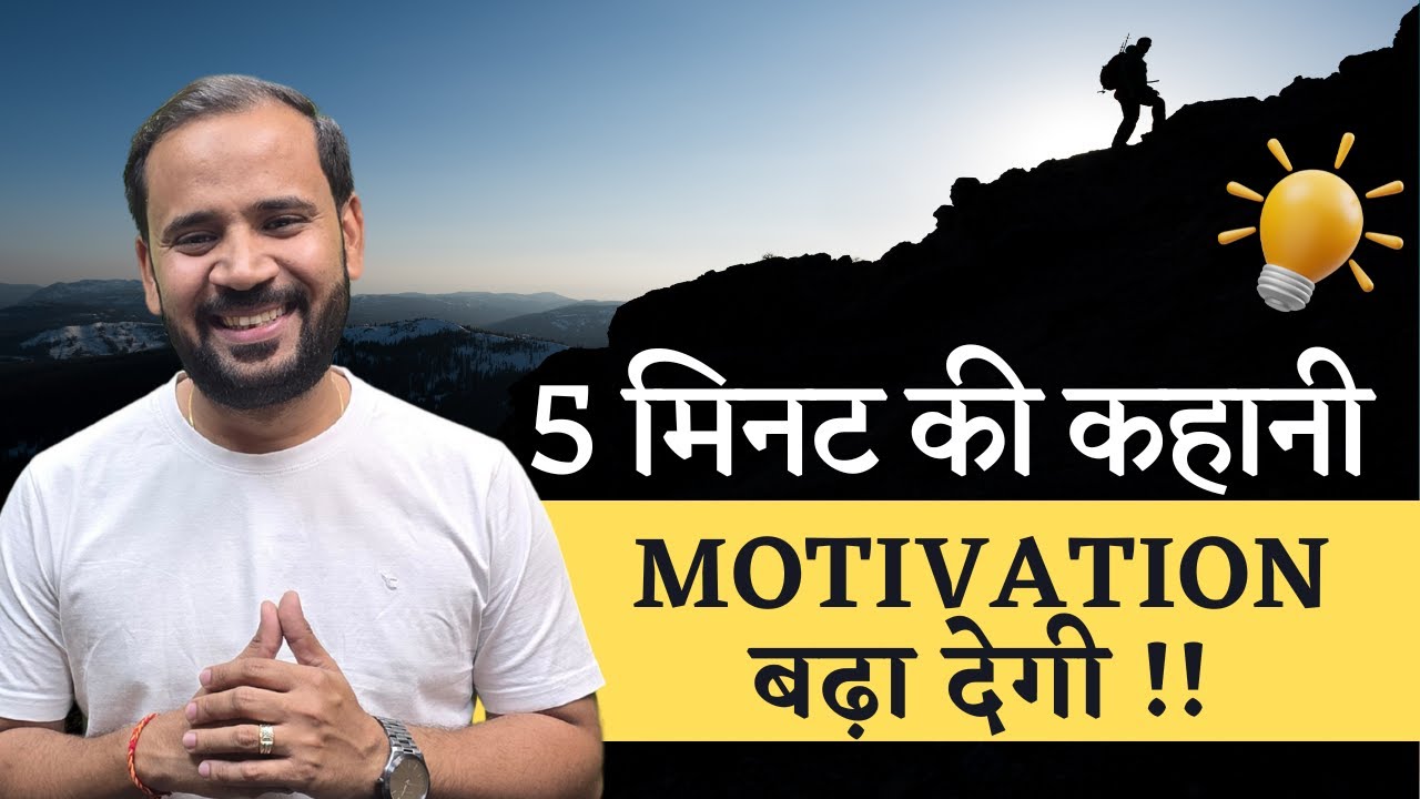 5 मिनट की कहानी मोटिवेशन बढ़ा देगी | MOTIVATIONAL VIDEO | RJ KARTIK STORY