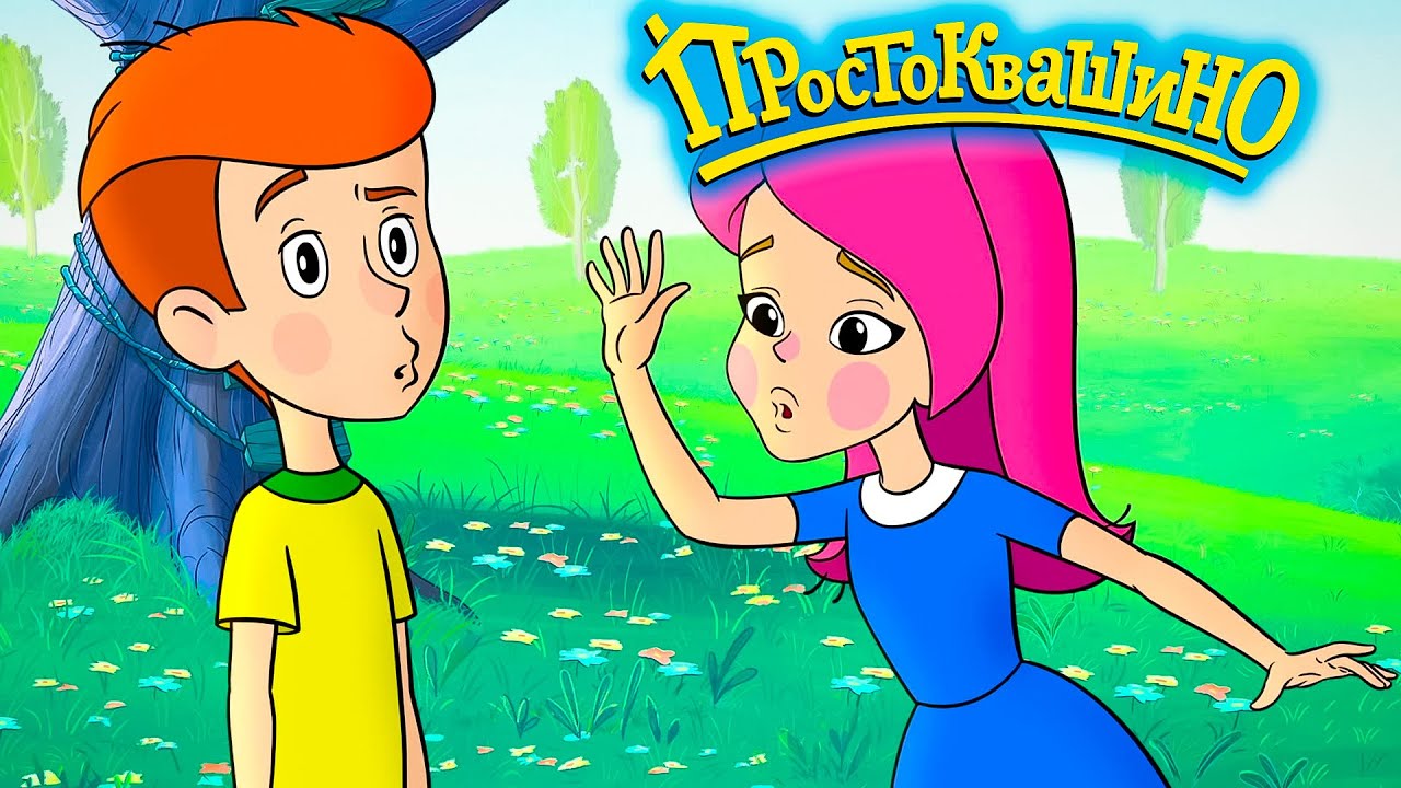 Новое Простоквашино: Дядя Федор и Оля (2022) 🧀