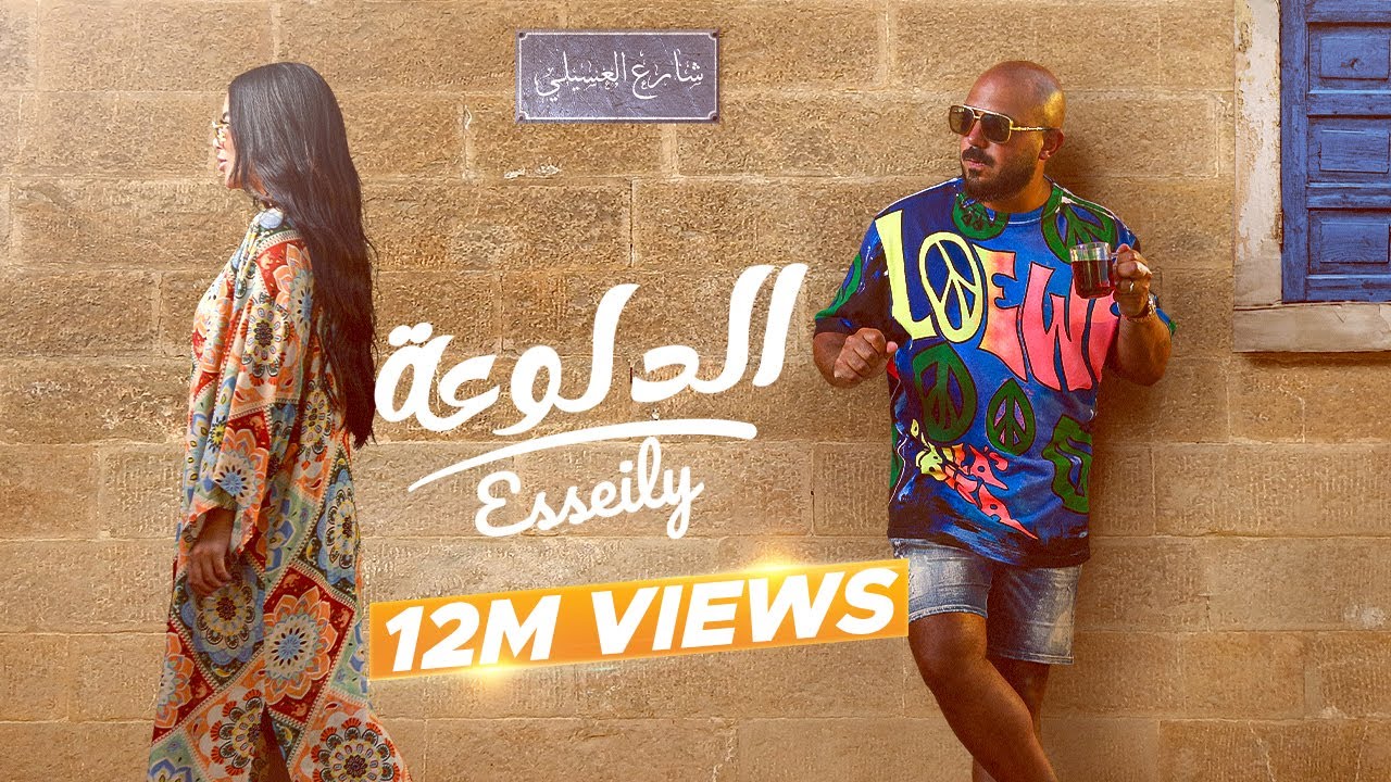 Mahmoud El Esseily - El Dalo3a 🎶 Official Lyrics Video from New 2025 Album
