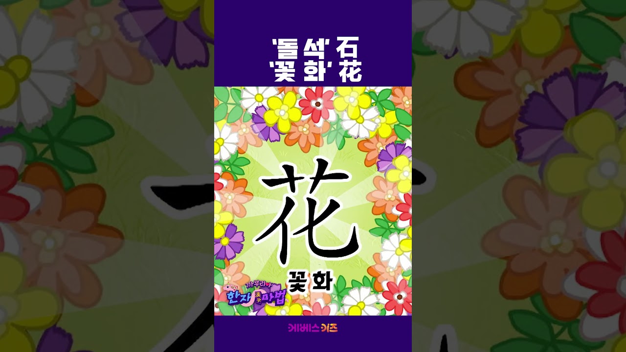 돌 vs 꽃 한자 대결! 1분 만에 배우는 한자 마법 ✨