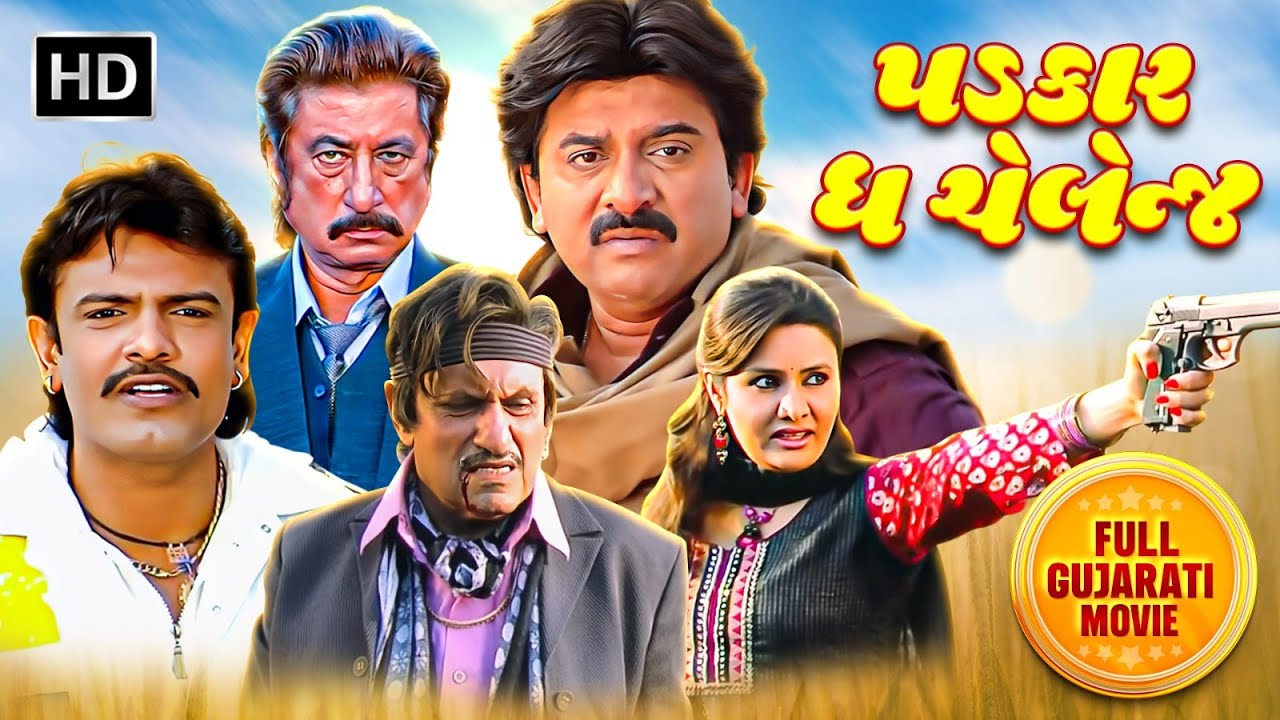 પડકાર ધ ચેલેન્જ Full Gujarati Movie 🎬
