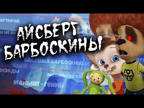 АЙСБЕРГ БАРБОСКИНЫ - ВСЕ ТЕОРИИ И ФАКТЫ МУЛЬТИКА! | РАЗБОР АЙСБЕРГА