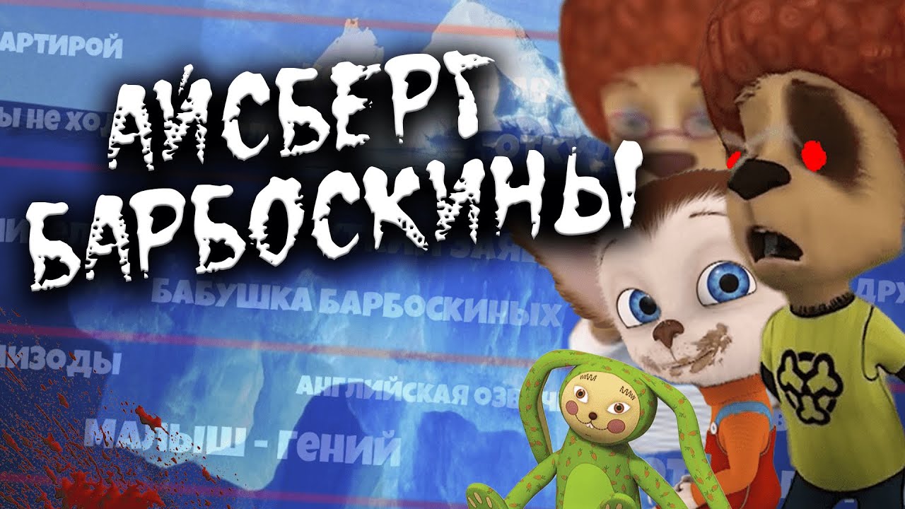 Айсберг Барбоскины: Все теории и факты о мультсериале 🧊