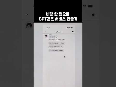 채팅 한 번으로 GPT같은 서비스 만들기(figma make 이렇게 활용해보세요!) 내 디자인에 api연동도 채팅 한 줄이면 끝!