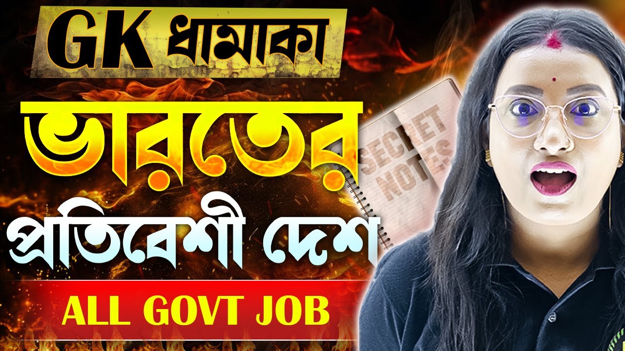 GK ধামাকা | GK Questions 2025 | GK in Bengali Class | GK for All Govt Exam