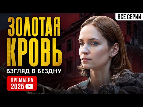 ПРЕМЬЕРА 2025! Золотая кровь. Взгляд в бездну. ВСЕ СЕРИИ. Детектив
