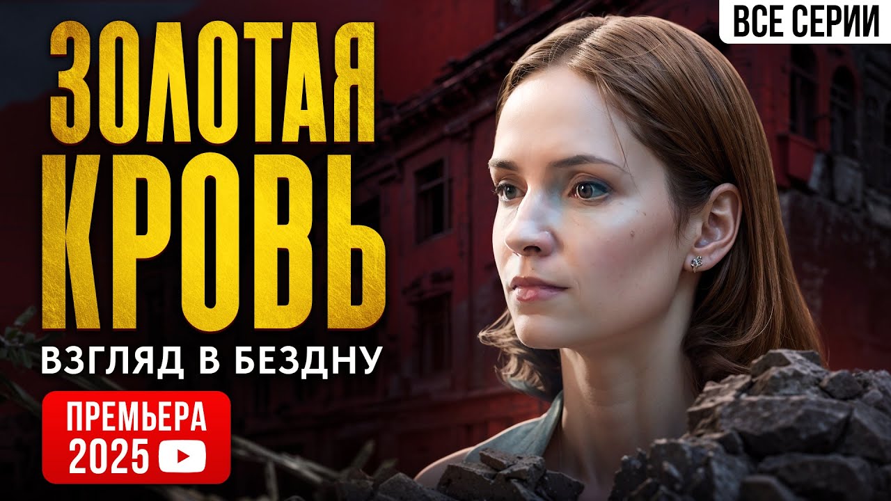 ПРЕМЬЕРА 2025! Золотая кровь. Взгляд в бездну. ВСЕ СЕРИИ. Детектив