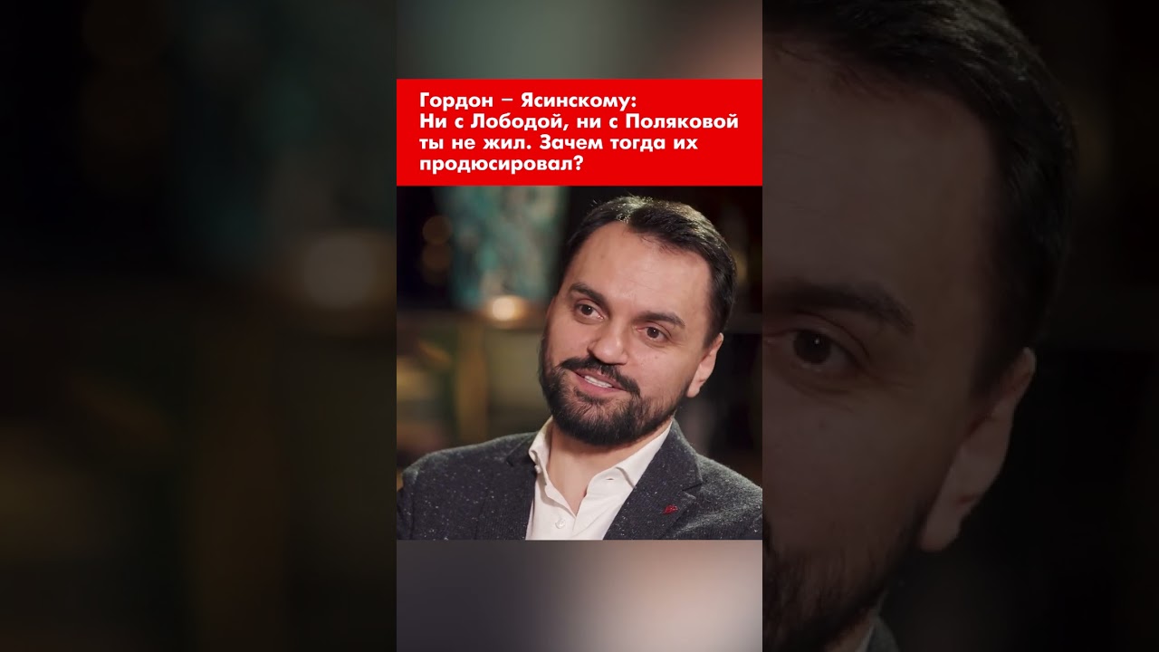 Гордон спрашивает Ясинского о продюсировании Лободы и Поляковой 🎤